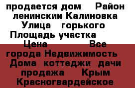 продается дом  › Район ­ ленинскии Калиновка  › Улица ­ горького › Площадь участка ­ 42 › Цена ­ 20 000 - Все города Недвижимость » Дома, коттеджи, дачи продажа   . Крым,Красногвардейское